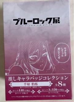 ブルーロック展 推しキャラバッジコレクション 千切豹馬 1BOX 未