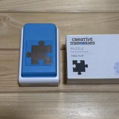 クリエイティブメモリーズ製パンチおまかせ10個セット クリエイティブメモリーズ製パンチおまかせ10個セット