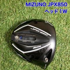 MIZUNO - ミズノJPX850ドライバー・5ウッドセット 2025年最新】jpx850の人気アイテム - メルカリ