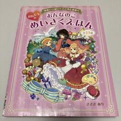 おんなのこかんどうのめいさくえほん ゆめいっぱいこころときめく 全23話