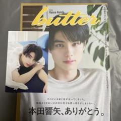 新品 butter 02 本田響矢 HMV限定版 表紙 特典ポストカード付き