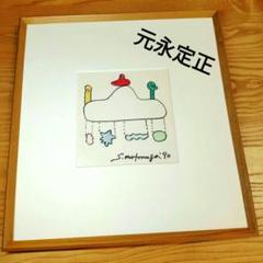 ☆ 元永定正 原画 カラ―マ―カ― - メルカリ