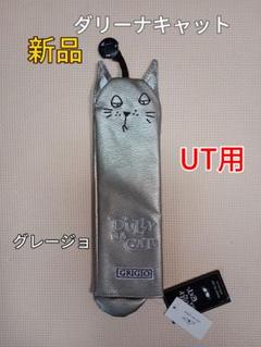 新品　ダリーナキャット　ユーティリティ用　ヘッドカバー　UT用　猫　グレージョ