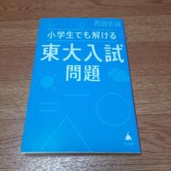 小学生でも解ける東大入試問題
