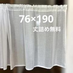 カフェカーテン　76×190