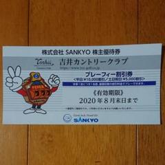 SANKYO 株主優待券 吉井カントリークラブ プレーフィー割引券 1枚