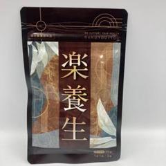 【 新品 未開封 】 楽養生　90錠30日分　×   2袋 2025年最新】楽養生 30日分の人気アイテム - メルカリ