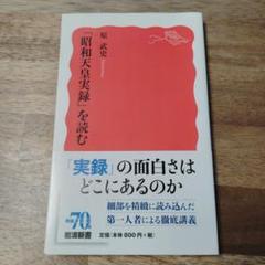 「昭和天皇実録」を読む　　原　武史