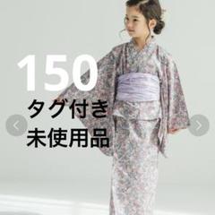 タグ付き未使用 2WAY セパレート ガールズ 女の子 浴衣　ゆかた 150