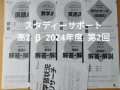 ベネッセ　スタディーサポート　学力リサーチ　β　2024 高2　第2回　最新版
