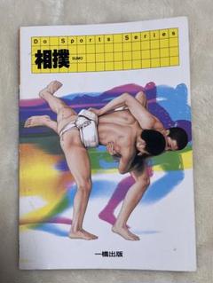 相撲 Do Sports Series 一橋出版