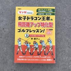 マンガでわかる！女子ドラコン王者の飛距離アップ特化型ゴルフレッスン！李朋子のサムネイル