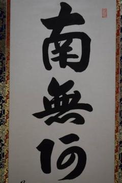 真作/樋口華玄/南無阿弥陀仏/南無阿弥陀佛/桐共箱付/布袋屋掛軸HG-474 真作/樋口華玄/南無阿弥陀仏/南無阿弥陀佛/桐共箱付/布袋屋掛軸