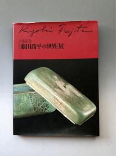 藤田喬平 手吹金彩盃 美しい幾何学模様の名品！7760 手吹 朱金彩花瓶 藤田喬平(作) | 古美術ささき