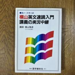 横山英文速読入門講義の実況中継 横山雅彦 語学春秋社 横山英文速読入門講義の実況中継 | 横山 雅彦 |本 | 通販 | Amazon