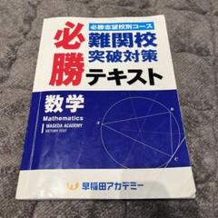 早稲アカ必勝 難関校突破対策 テキスト 3冊、早慶必勝テキスト3冊 早稲アカ必勝 難関校突破対策 テキスト 3冊、早慶必勝テキスト3