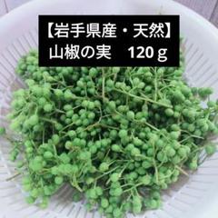 庭の花山椒 120グラム　無農薬。本日発送 メルカリ便 2025年最新】山椒の人気アイテム - メルカリ