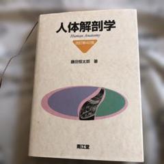 人体機能生理学　南江堂 人体解剖学 南江堂 - メルカリ