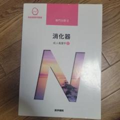 系統看護学講座 専門分野2―〔5〕消火器