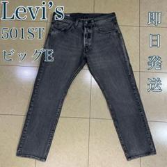 【美品】Levi's 501ST ビッグE ブラックデニムW32 L28のサムネイル