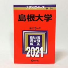 島根大学 赤本 2021年版 教学社 2026対策 過去問