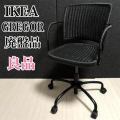 廃盤品】 IKEA GREGOR イケア ペーパーコードチェア オフィス
