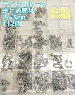 ★新品★ラインストーン カニカンカン付き 112個！ハンドメイド チャーム
