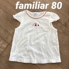 【新品未使用】familiar チュニック&ブルマ 80cm 2025年最新】ファミリア チュニック 80の人気アイテム - メルカリ