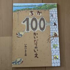 ちか100かいだてのいえ いわいとしお
