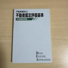 2025年最新】不動産鑑定評価基準 暗記読本の人気アイテム - メルカリ