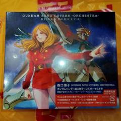 【即購入ok!!】森口博子 ガンダムカバーアルバム2タイトルセット 初回盤 GUNDAM SONG COVERS 2 ＜数量限定生産盤＞ 森口博子 KING