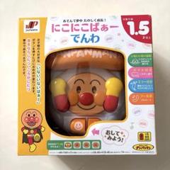 新品【アンパンマン】にこにこばぁーでんわ　未開封　電話