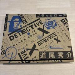 DETECTIVE X 1＆2セット【消耗品未使用】 2025年最新】detective x case fileの人気アイテム - メルカリ