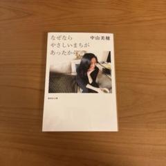 中山美穂 なぜならやさしいまちがあったから 集英社 単行本 なぜならやさしいまちがあったから(中山美穂) / しばのき文庫