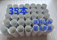 【送料込み】トイレットペーパー 芯 35本セット、工作、DIY、紙製