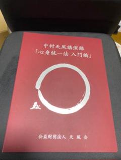 CD中村天風講演録集「研修科編」心を磨く | 中村天風財団（天風