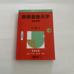 2025年最新】赤本 慶應の人気アイテム - メルカリ