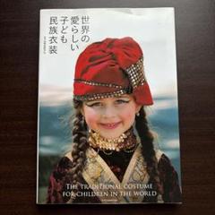 世界の愛らしい子ども民族衣装