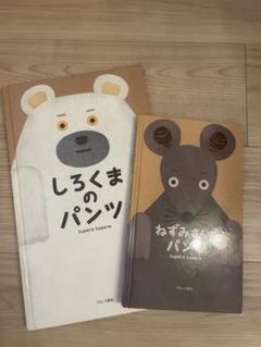 しろくまのパンツ & ねずみのパンツ セット