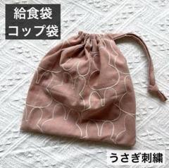 巾着袋　給食袋　コップ袋　ポーチ　苺　いちご　刺繍　赤　ナチュラル　大人　子ども