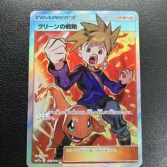 グリーンの戦略　193/173 SR タッグオールスターズ PSA10鑑定済〕グリーンの戦略【SR】{193/173}