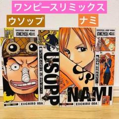 ワンピース キャラクター リミックス ナミ ウソップ ステッカー ポスター付き