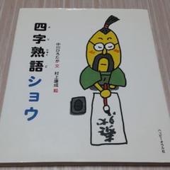四字熟語ショウ