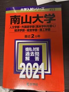 赤本☆南山大学(人文学部・経済学部向け)2014-2021年実施分の過去問 61OT027uxBL.jpg