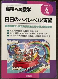 東京出版 高校への数学 2018年4月号〜2019年3月号/臨時増刊 計15冊 堀西彰/秋山貴之/他多数 095L1D 2025年最新】臨時増刊 高校への数学の人気アイテム - メルカリ