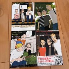 オノナツメ　Have a Great Sunday 1-4巻
