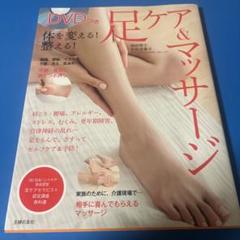 体を変える!整える! DVDつき足ケア&マッサージ