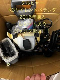 ario 1967☆ケルヒャー　k3サイレント高圧洗浄機　ジャンク ◇ケルヒャー高圧洗浄機/K3サイレント◇水漏れ有.ジャンク品