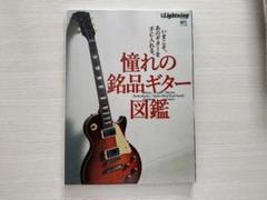 憧れの銘品ギター図鑑