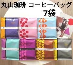 【丸山珈琲】コーヒーバッグ 7袋（7種類）のサムネイル